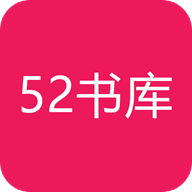 52书库安卓版v1.4.4 最新版
