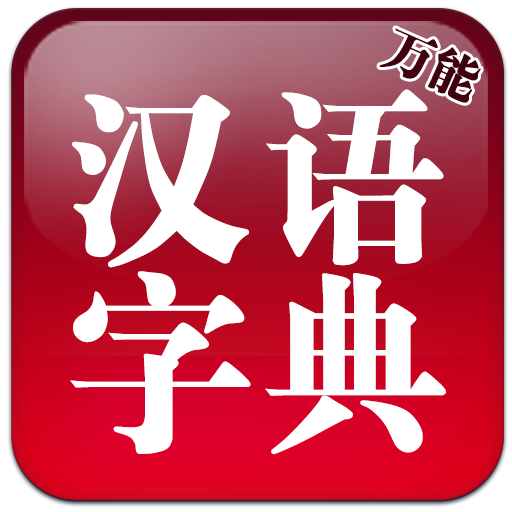万能汉语字典appv1.3.102