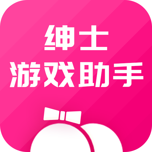 绅士游戏助手app  3.11.0