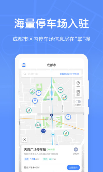 成都共享停车位app(成都停车) 2.3.12.5.1