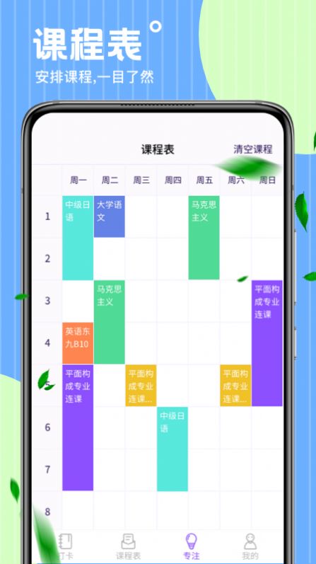 时光课表1.0.0