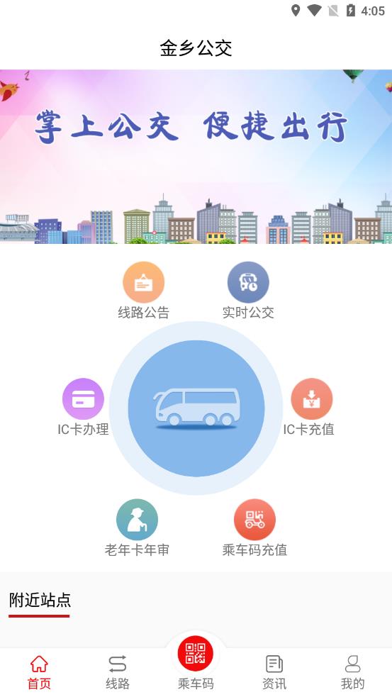 金乡公交appv1.8.0