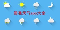 最准天气app大全