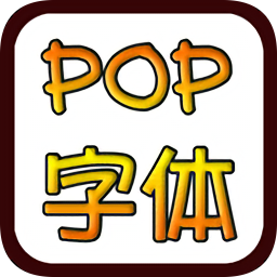 pop字体在线转换器1.5 安卓免费版