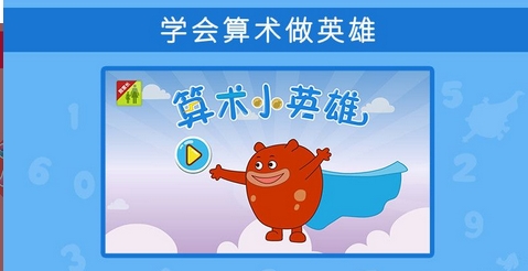 算术小英雄android版