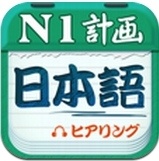 日语一级听力安卓版(日语学习手机APP) v2.9.1021 Android版