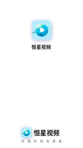 恒星视频v5.3.0