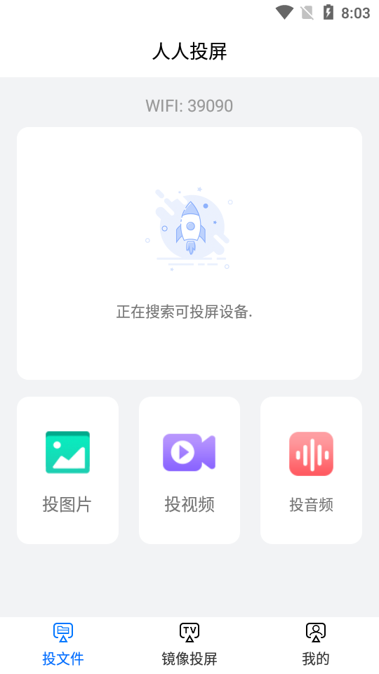 人人投屏app 1.1更新版1.2更新版