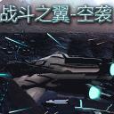 战斗之翼空袭X手机版(刺激的飞行射击) v1.3.2 Android版