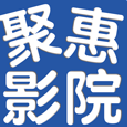 聚惠影院中文去广告版(全网vip视频免费看) v1.2.51 安卓版