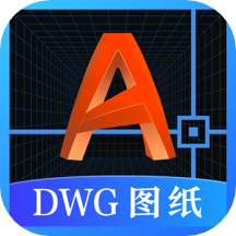 DWG图纸通CAD看图APP  3.1.0
