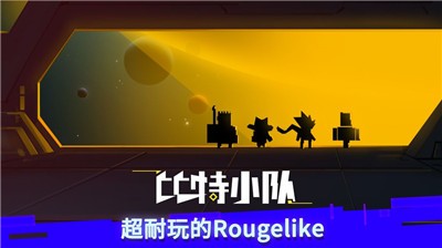 比特小队v2.6.10