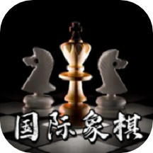 西洋国际象棋最新版 1.1.01.1.0