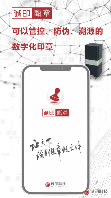 诚印甄章appv2.20.62