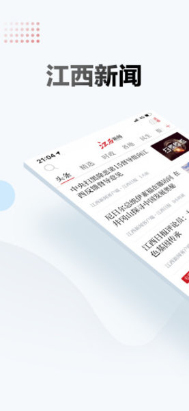 江西新闻app5.8.0