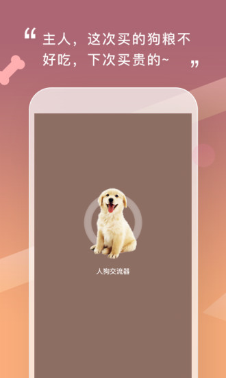 人狗交流器狗语翻译器v2.2.0