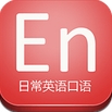 日常英语口语安卓版(英语学习手机APP) v16.11.2 最新版