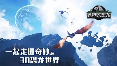 模擬大恐龍v1.7.1