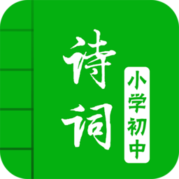 中小学古诗词大全app4.7