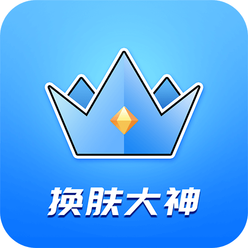 换肤大神app  1.2.7