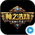 神之浩劫SMITE視頻安卓版(神之浩劫手機盒子) v3.5.6 最新版