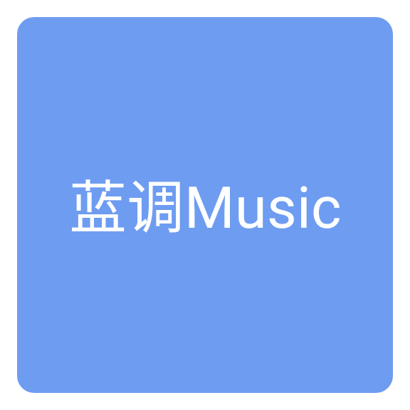 蓝调音乐app下载1.1
