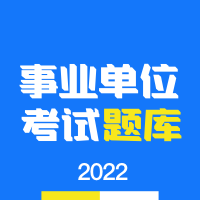 事业单位编制考试app 1.3.0