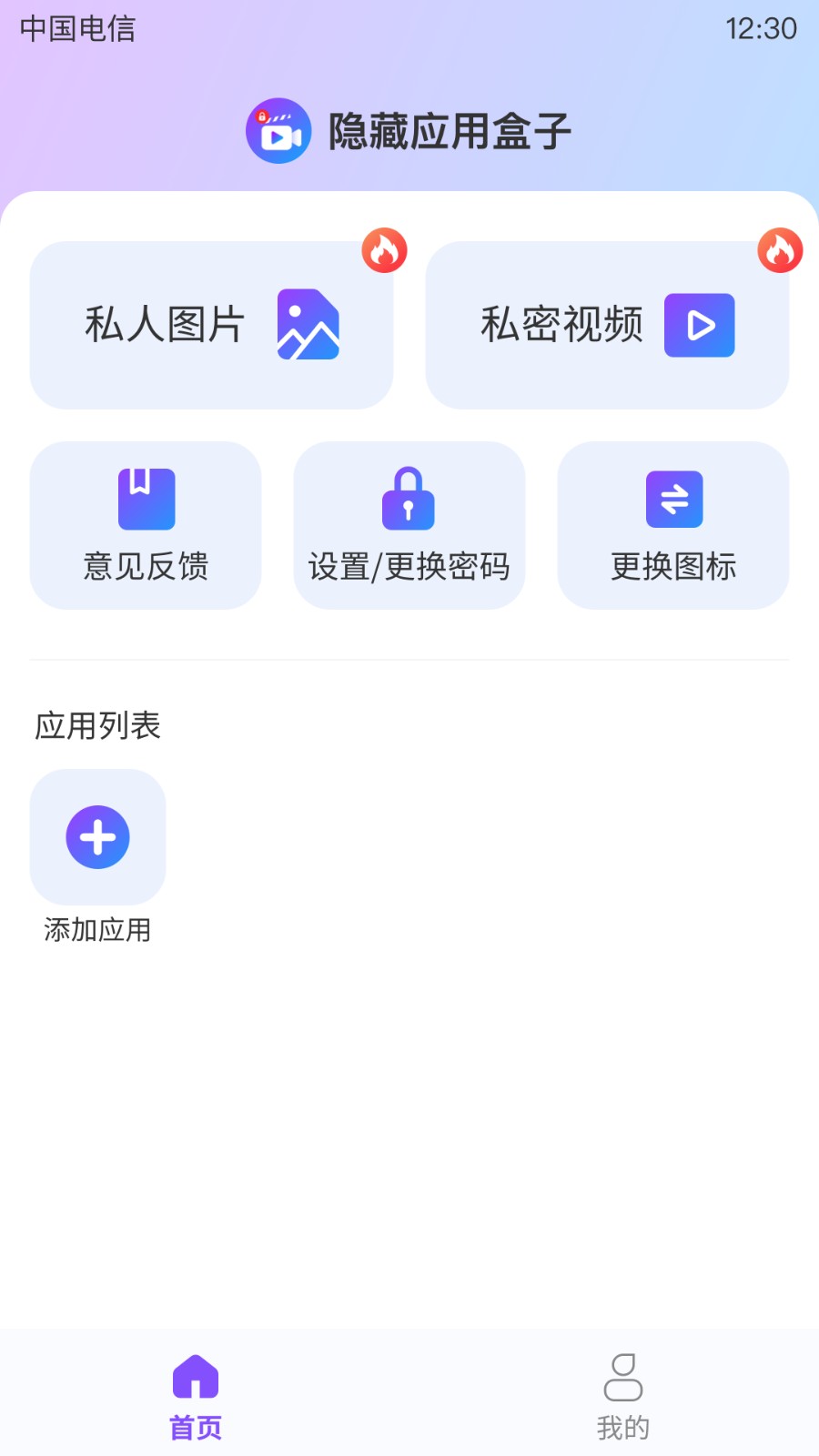 隐藏应用盒子v1.0.0