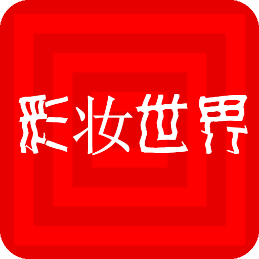 锦益彩妆世界app