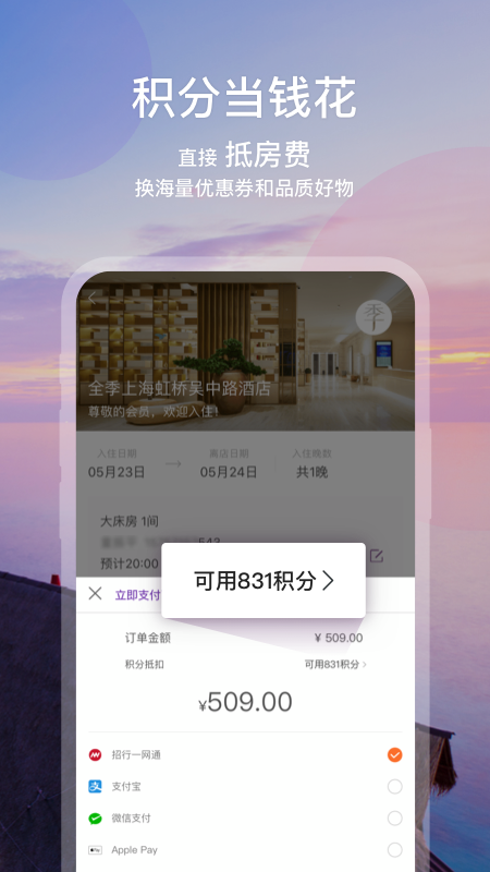 华住会app2021v7.93.6