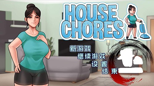 housechoresver中文版v0.5.2.1