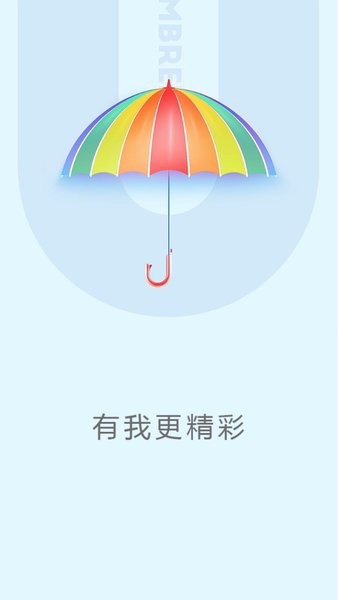 小雨伞APP 1