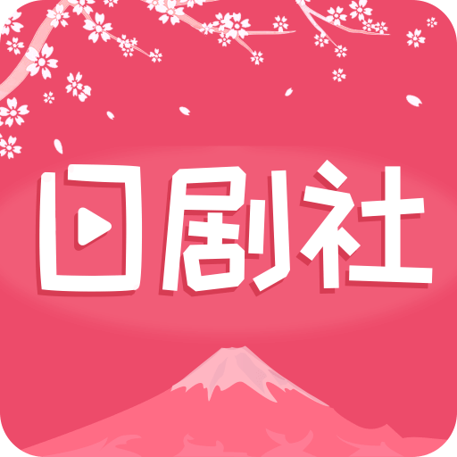日剧社appv1.3.0 