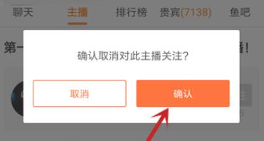 斗鱼怎么取消对主播的关注
