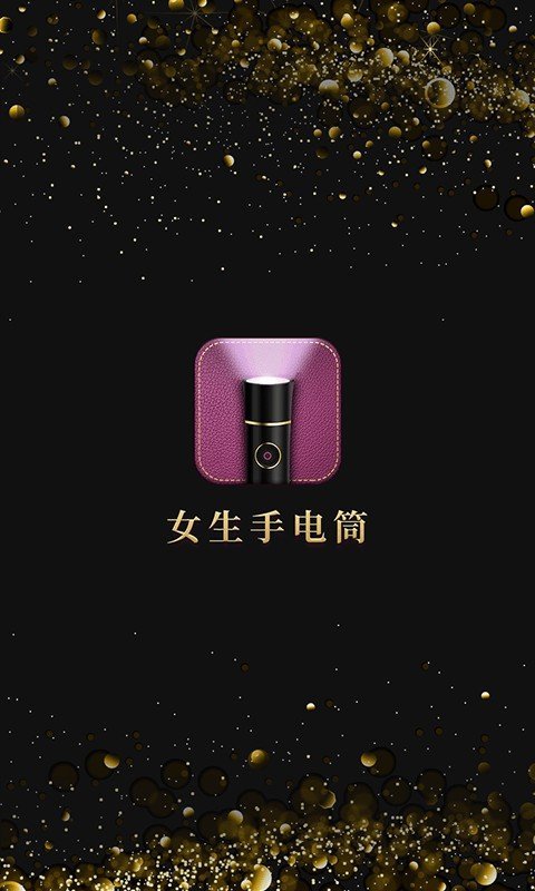 女生手电筒1.7.4