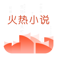 火热小说手机版(阅读工具) v1.4 免费版