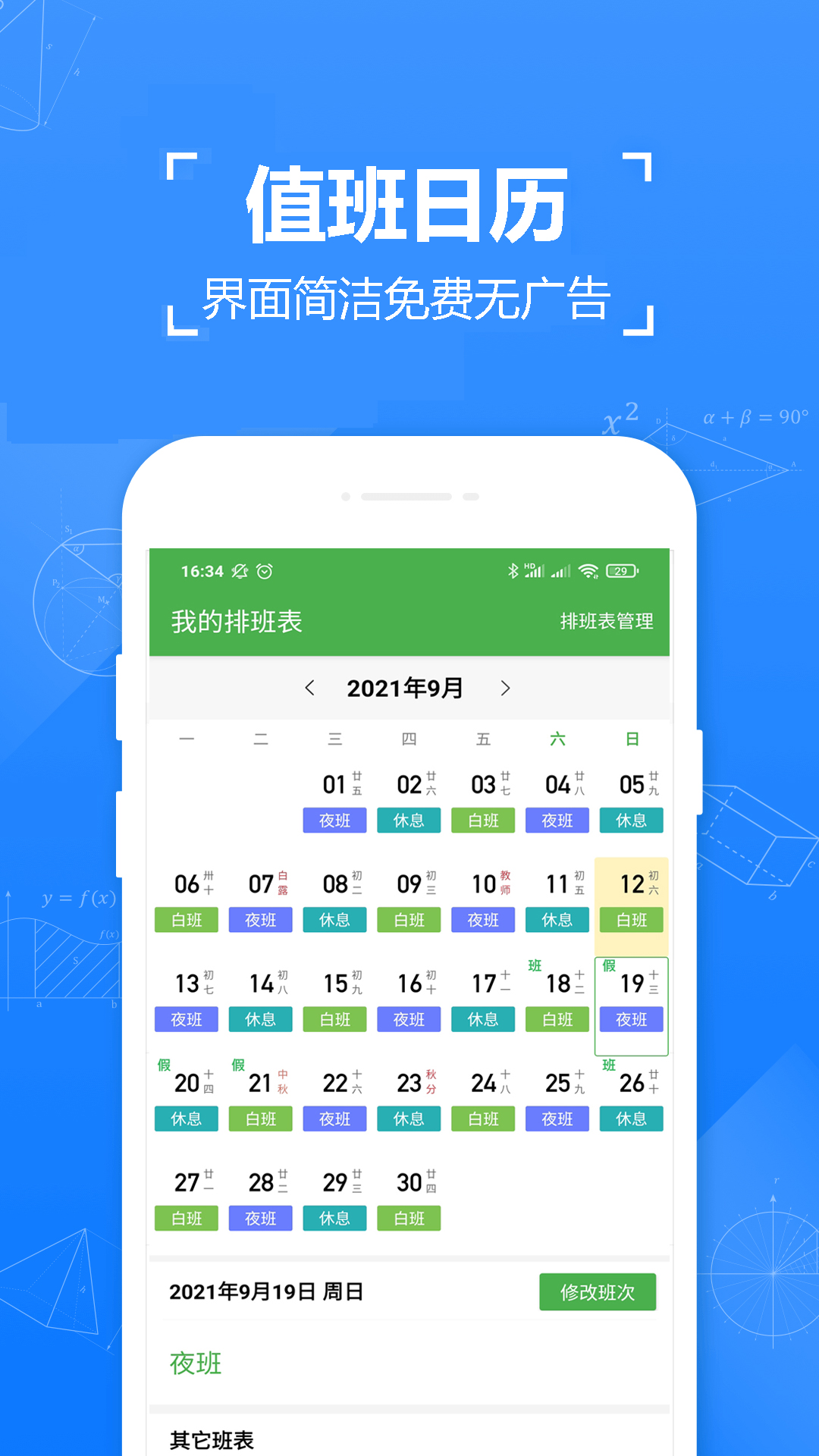 小明排班appv1.3.0