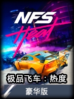 極品飛車：熱度豪華版