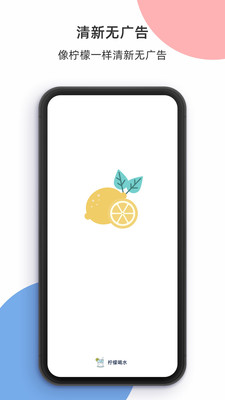 柠檬喝水app3.6.7