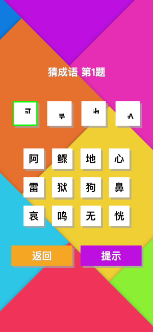 宅家學習成語1.1