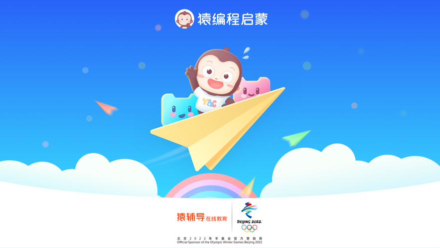 猿编程启蒙appv4.3.1