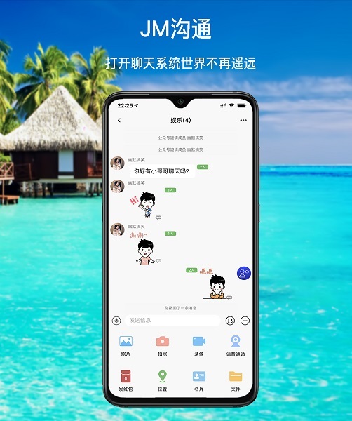 jm沟通软件 1
