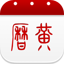 万年历黄历日历app  6.3.0