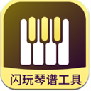 闪玩琴谱工具APPv1.0