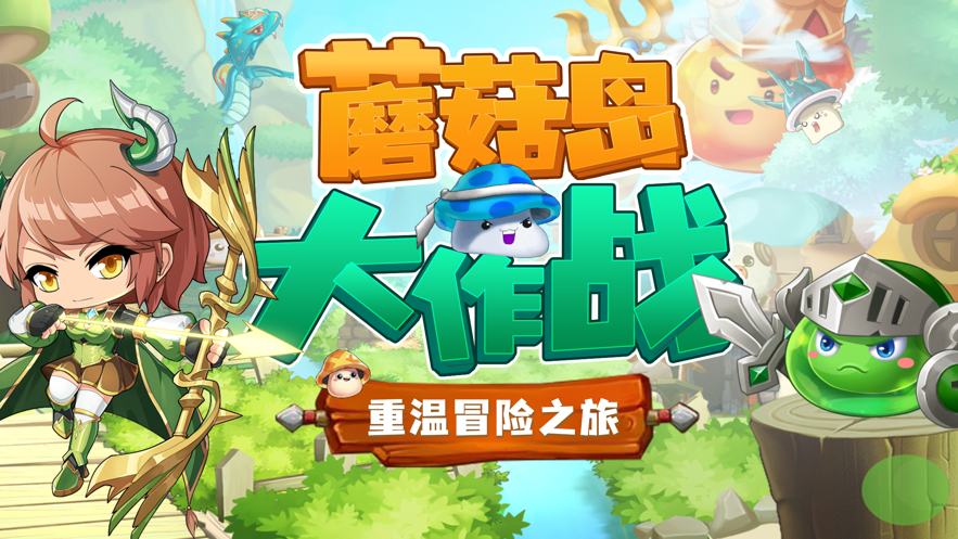 蘑菇岛大作战手游iOS版v1.5