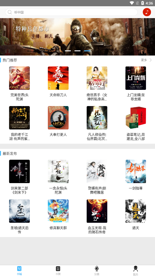 听中国听书appv1.7.4