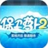 安卓保卫萝卜2极地之旅特别版(手机塔防游戏) v1.2.2 免费版