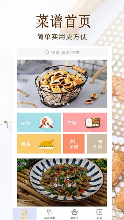 家常菜美食做法大全app v6.0 安卓版v6.0 安卓版