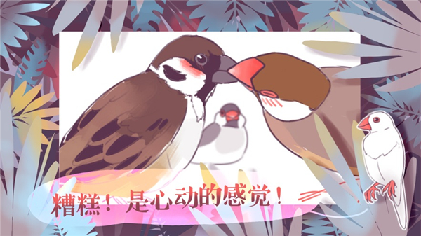 文鳥戀愛物語ios版v1.2