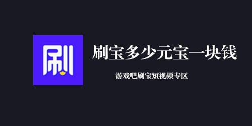 【刷寶短視頻真的能賺錢嗎】 【刷寶短視頻賺錢安全嗎】